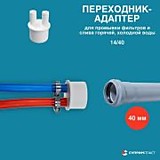 Адаптор СМ 40 для промывки фильтров и слива горячей/холодной воды (2 выхода на 14)
