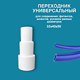 Адаптер-переходник 50 универсальный (32*40)