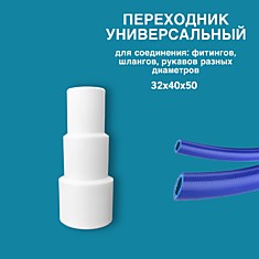 Адаптер-переходник 50 универсальный (32*40)