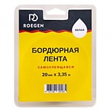 Лента бордюрная ROEGEN самоклеющаяся 10*10мм*3,35м, белая, RBTW10-335