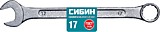 Ключ 17 мм комбинир СИБИН 27089-17