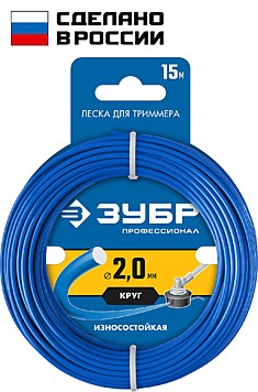 Леска для триммер ЗУБР КРУГ, 2.0 мм, 15 м