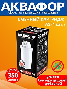 Модуль сменный фильтрующий Аквафор А - 5 (209637)